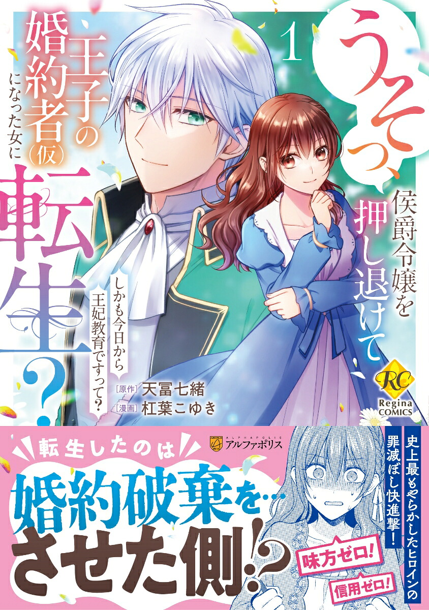 うそっ、侯爵令嬢を押し退けて王子の婚約者(仮)になった女に転生？（1）しかも今日から王妃教育ですって？（レジーナCOMICS）[杠葉こゆき]