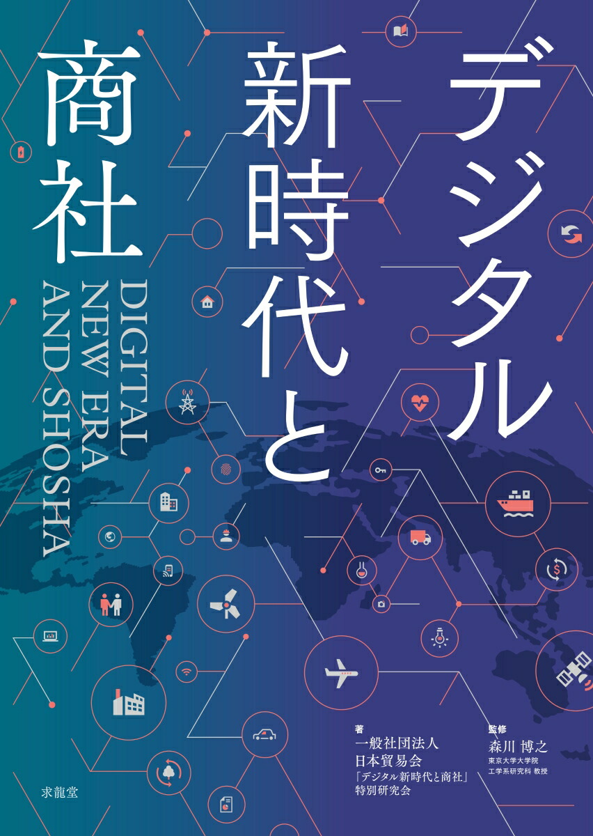 楽天ブックス デジタル新時代と商社 一般社団法人日本貿易会「デジタル新時代と商社」特別研究会 9784763022059 本