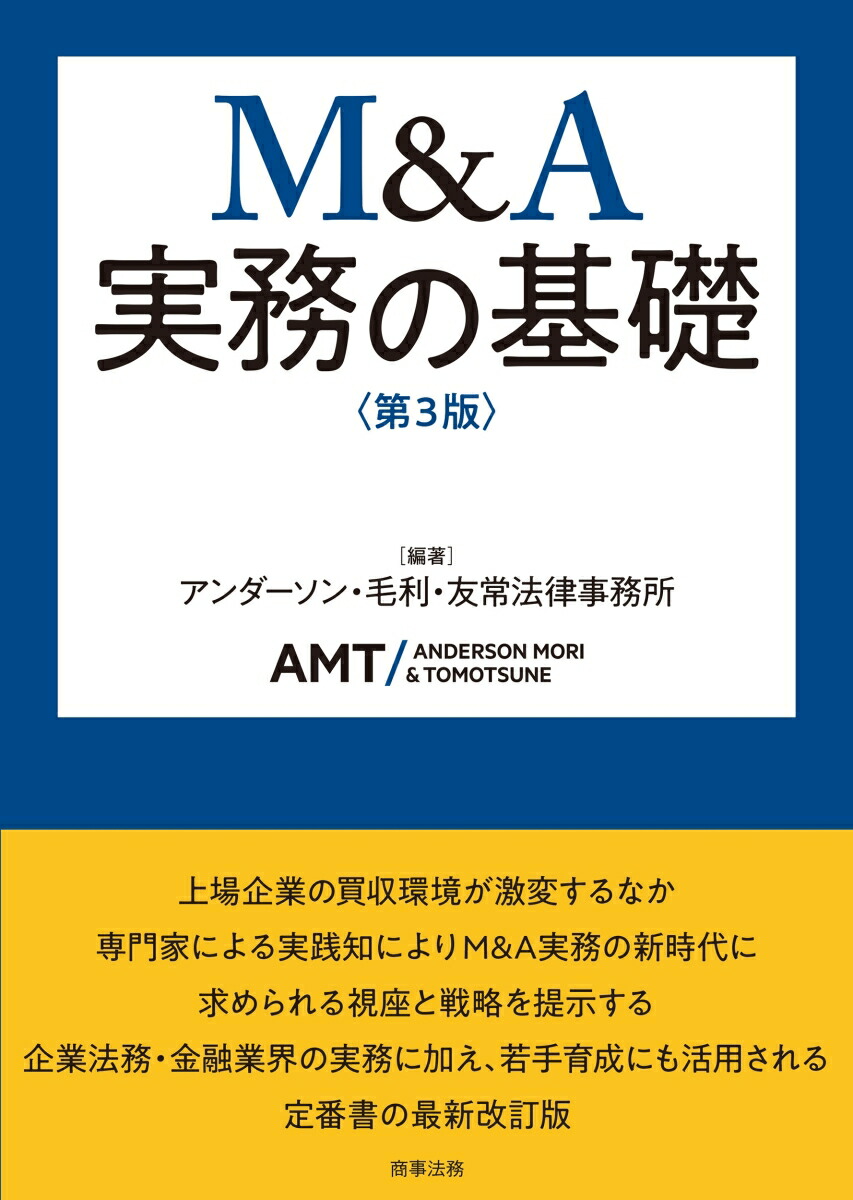 楽天ブックス: M&A実務の基礎〔第3版〕 - アンダーソン・毛利・友常