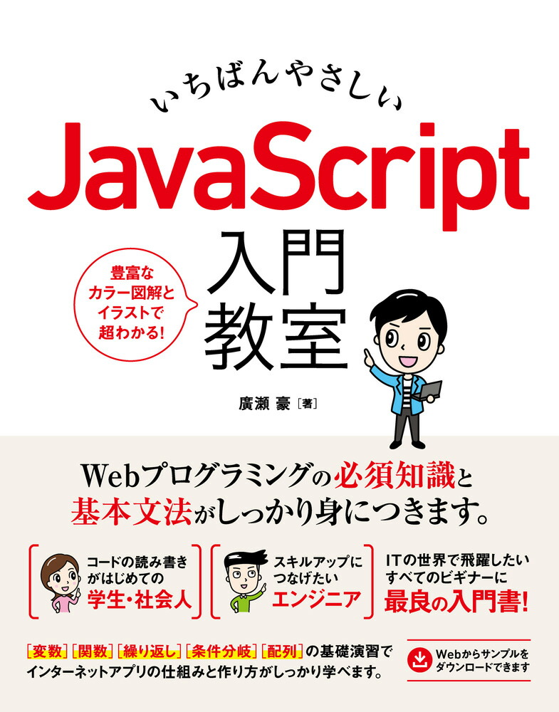 いちばんやさしいJavaScript入門教室[広瀬豪]