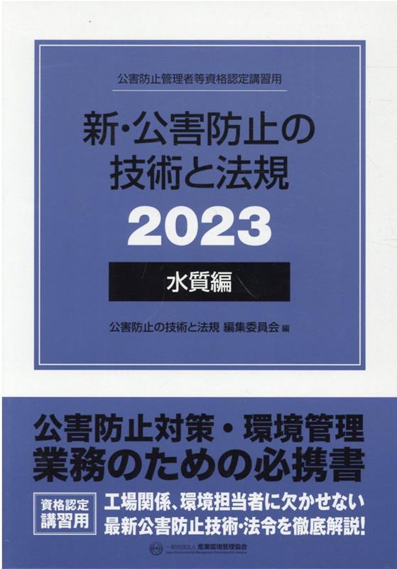 楽天ブックス: 新・公害防止の技術と法規 水質編（全3冊セット）（2023 