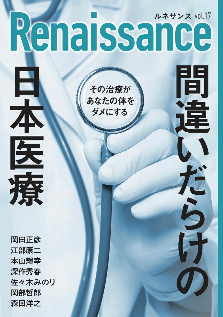 楽天ブックス: ルネサンスvol．17 間違いだらけの日本医療 その治療が