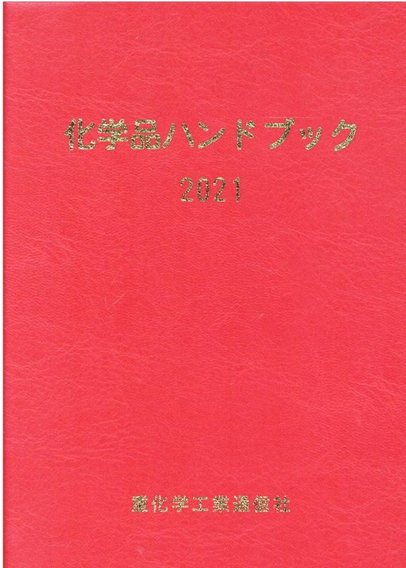 楽天ブックス: 化学品ハンドブック（2021） - 重化学工業通信社・化学