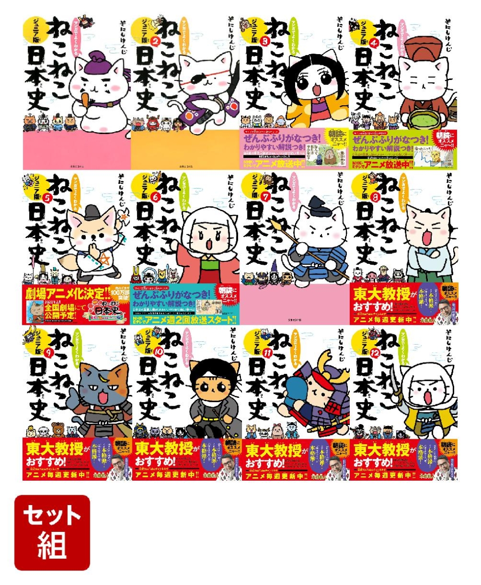 ねこねこ日本史ジュニア版1巻〜12巻セット画像