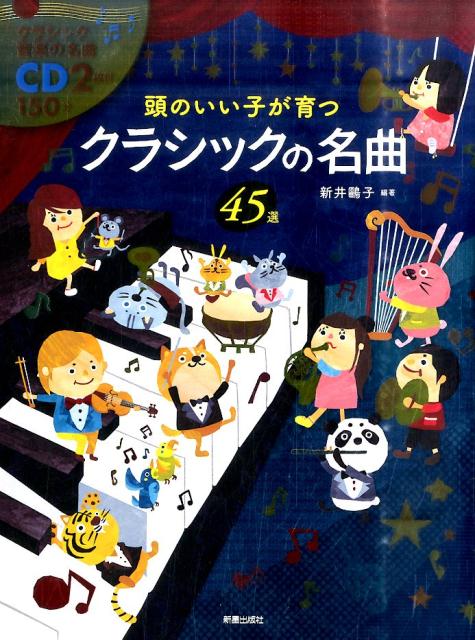 楽天市場】小学生から聴いておきたいクラシック名曲集 CD 2枚