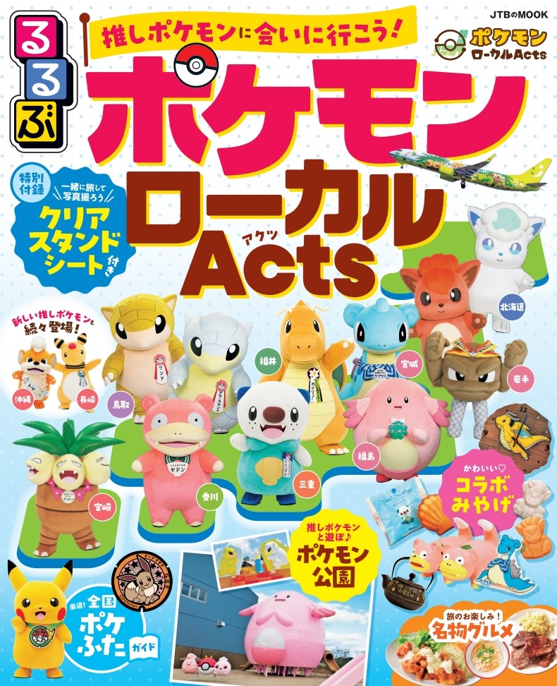 るるぶ ポケモンローカルActs 画像1