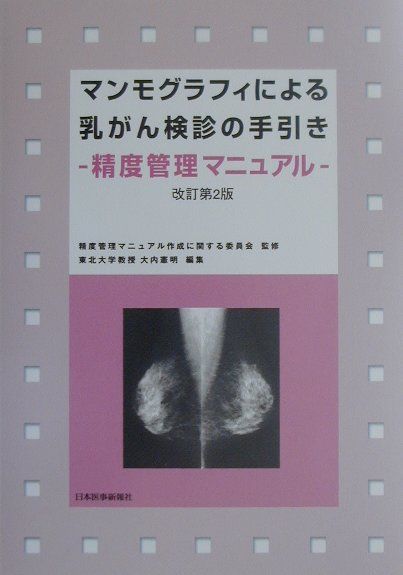 楽天ブックス: マンモグラフィによる乳がん検診の手引き改訂第2版