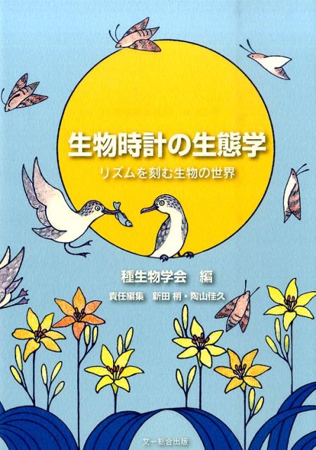 楽天ブックス 生物時計の生態学 リズムを刻む生物の世界 種生物学会 本