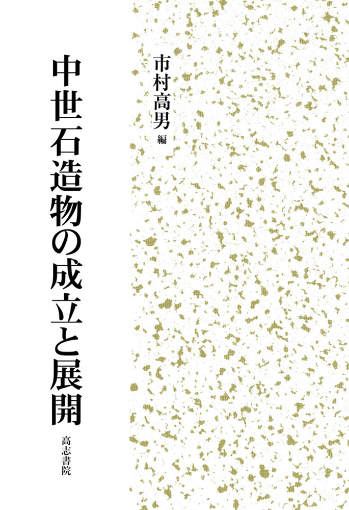 楽天ブックス: 中世石造物の成立と展開 - 市村高男 - 9784862152060 : 本