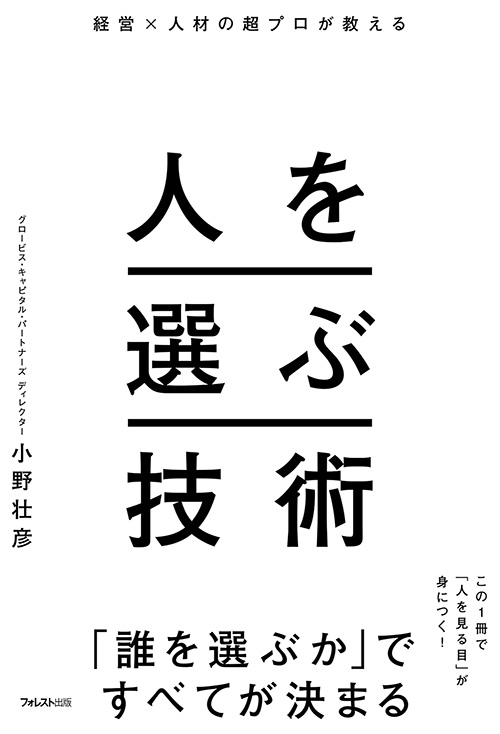 楽天ブックス: 経営×人材の超プロが教える人を選ぶ技術 - 小野 壮彦