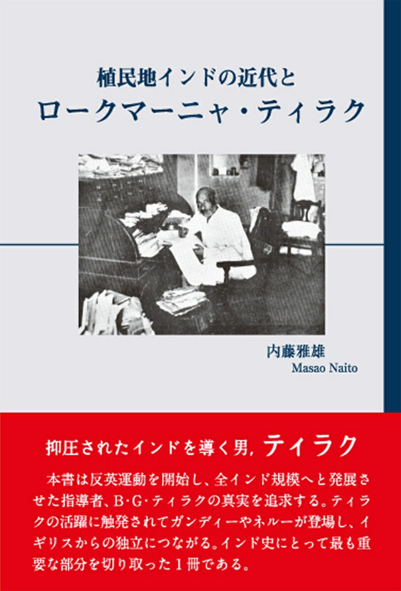 楽天ブックス 植民地インドの近代とロークマーニャ ティラク 内藤雅雄 本