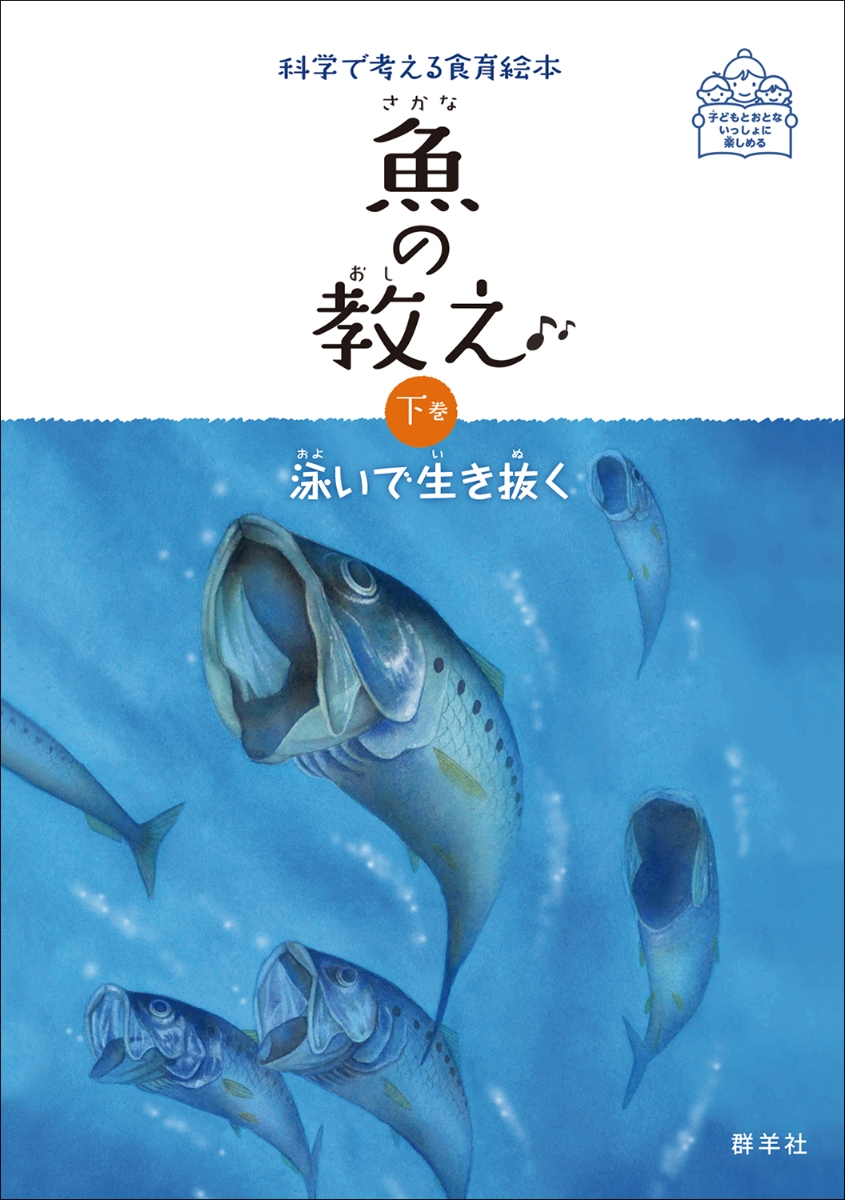 楽天ブックス 魚の教え 下巻 泳いで生き抜く 早武忠利 本