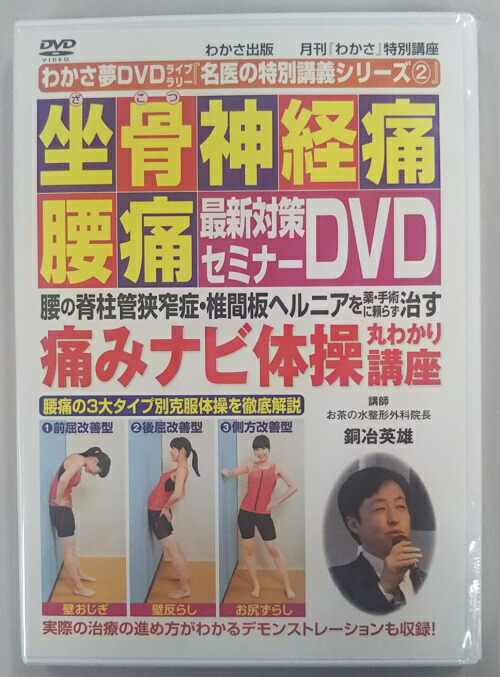 楽天ブックス: わかさ夢DVDライブラリー2 坐骨神経痛・腰痛最新