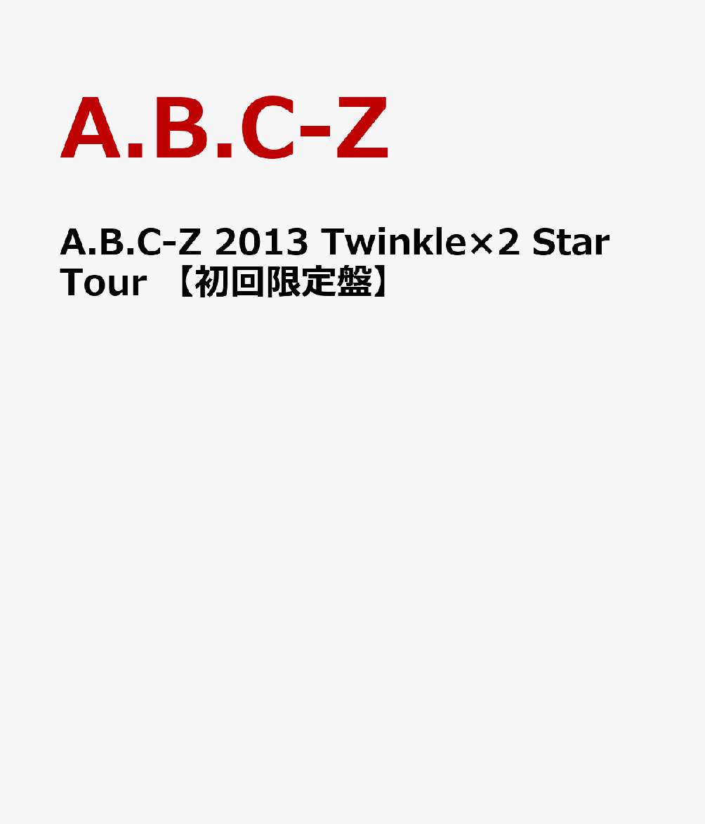 A.B.C-Z 2013 Twinkle×2 Star Tour 【初回限定盤】画像