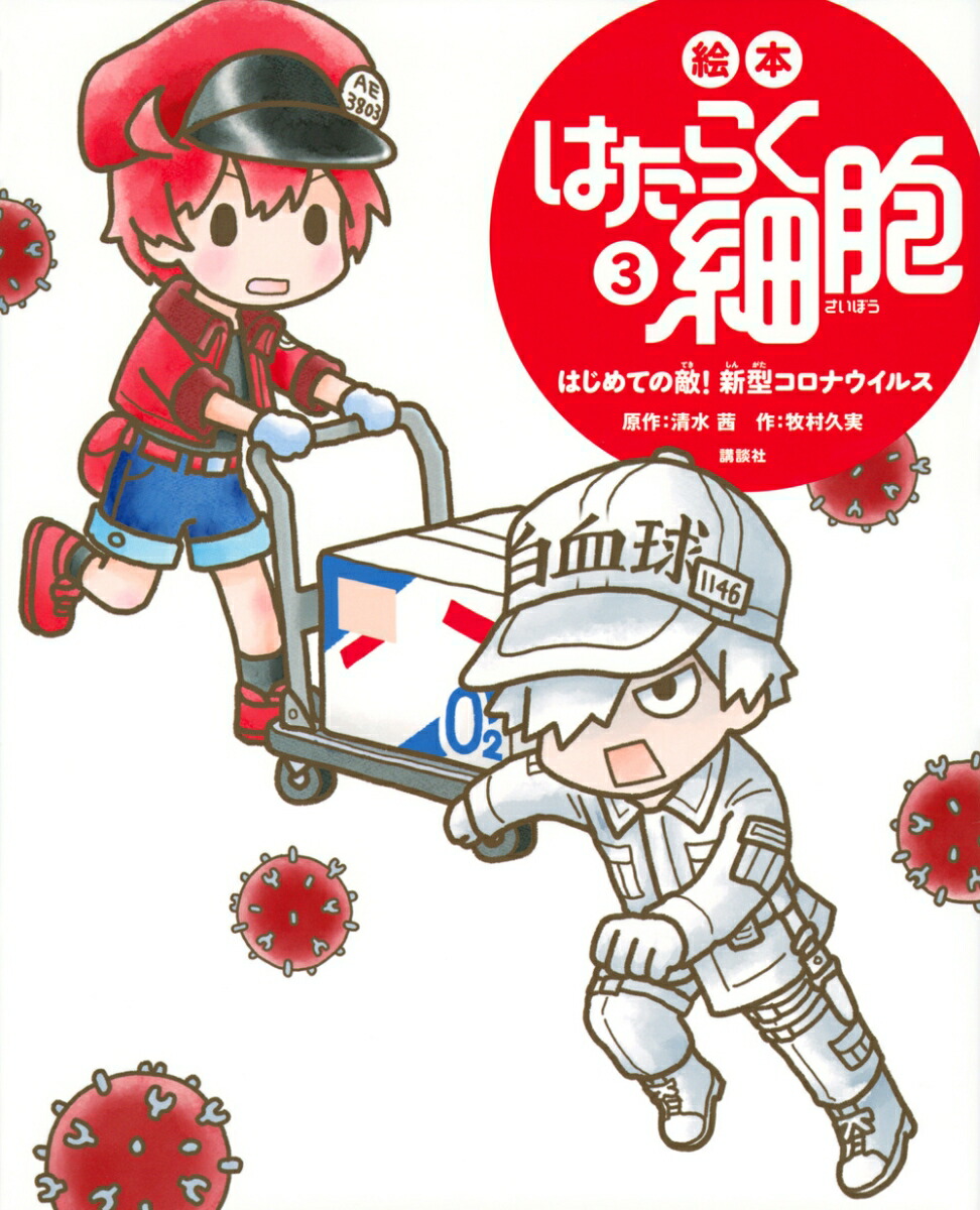 絵本　はたらく細胞　3　はじめての敵！　新型コロナウイルス画像