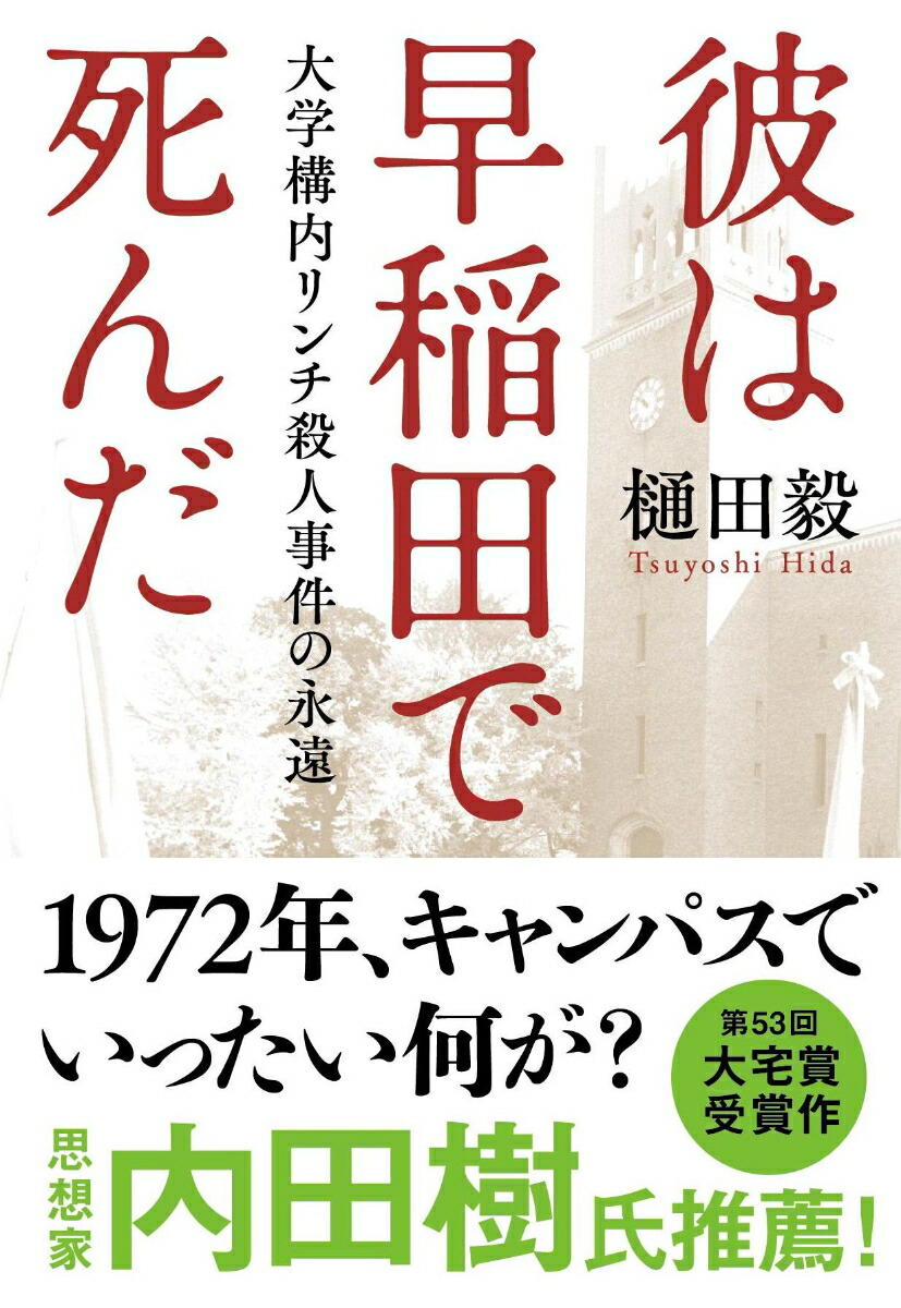 彼は早稲田で死んだ 大学構内リンチ殺人事件の永遠画像