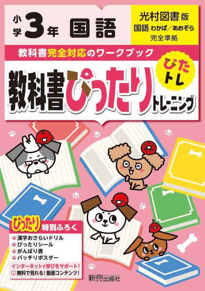 楽天ブックス 教科書ぴったりトレーニング国語小学3年光村図書版 本