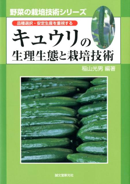 楽天ブックス キュウリの生理生態と栽培技術 品種選択 安定生産を重視する 稲山光男 本