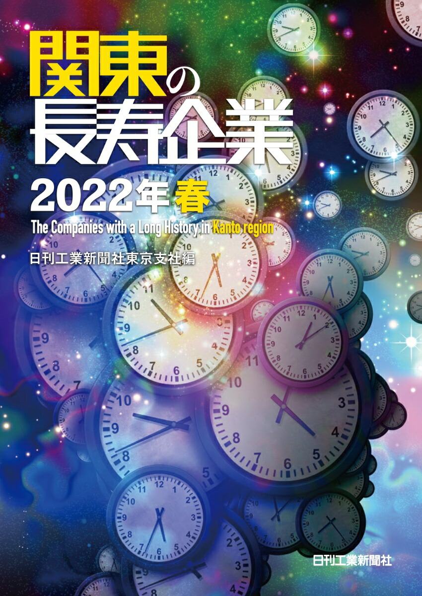 楽天ブックス 関東の長寿企業 22年春 日刊工業新聞社東京支社 本