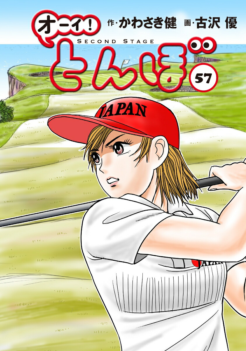 オーイ!とんぼ 28冊セット かわさき健 / 古沢優