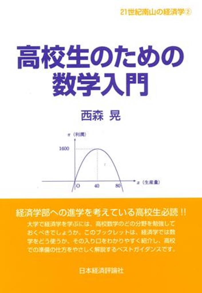 楽天ブックス 高校生のための数学入門 西森 晃 本