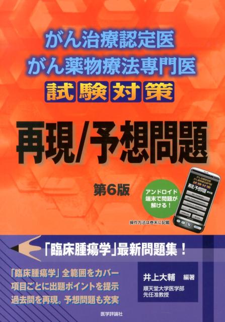 楽天ブックス: がん治療認定医・がん薬物療法専門医試験対策再現