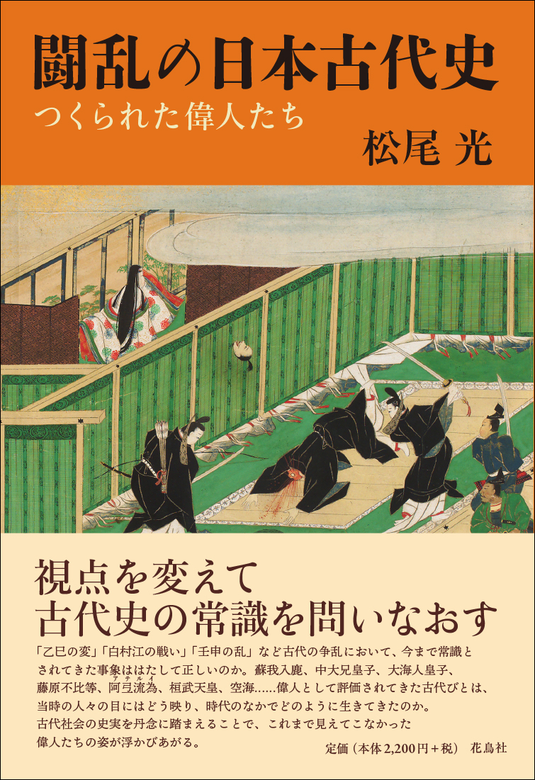 楽天ブックス 闘乱の日本古代史 つくられた偉人たち 松尾 光 本