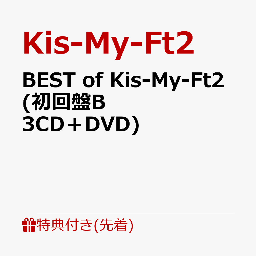 楽天ブックス: 【先着特典】BEST of Kis-My-Ft2 (初回盤B 3CD＋DVD