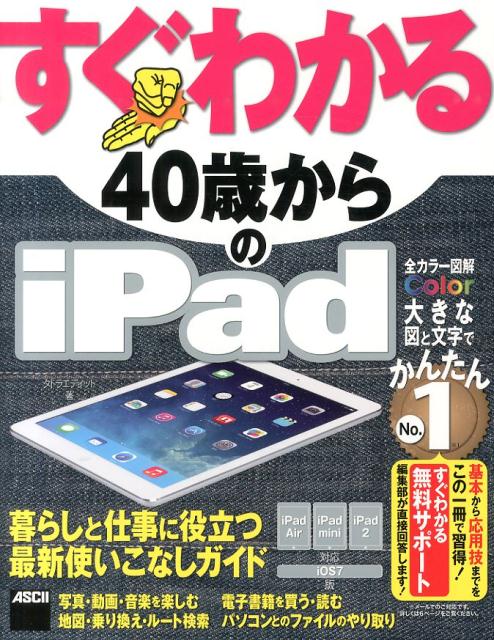捧呈 新品■送料無料■ すぐわかる40歳からのiPad iPad Air ipad 2タトラエディット mini