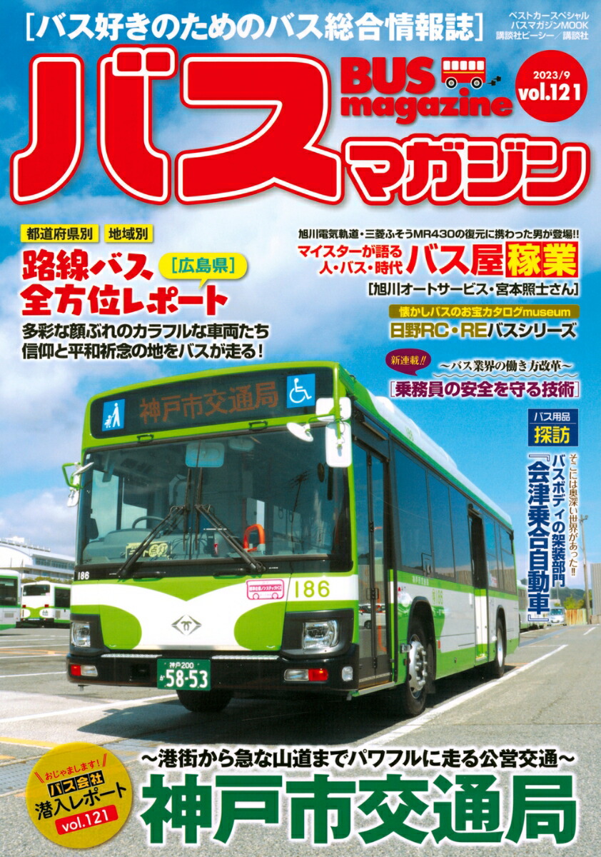 バスジャパン 1990 No 13 昭和の名車たち BJエディターズ発行 - 雑誌