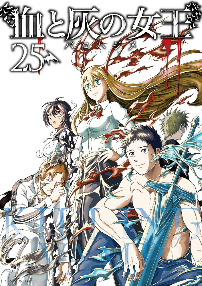 楽天ブックス: 血と灰の女王（25） - バコ ハジメ