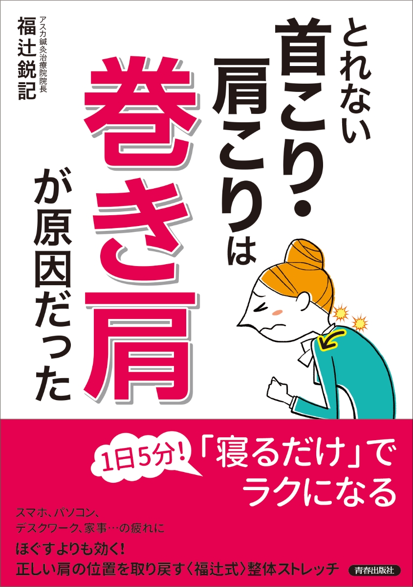 楽天ブックス: とれない首こり・肩こりは「巻き肩」が原因だった - 福