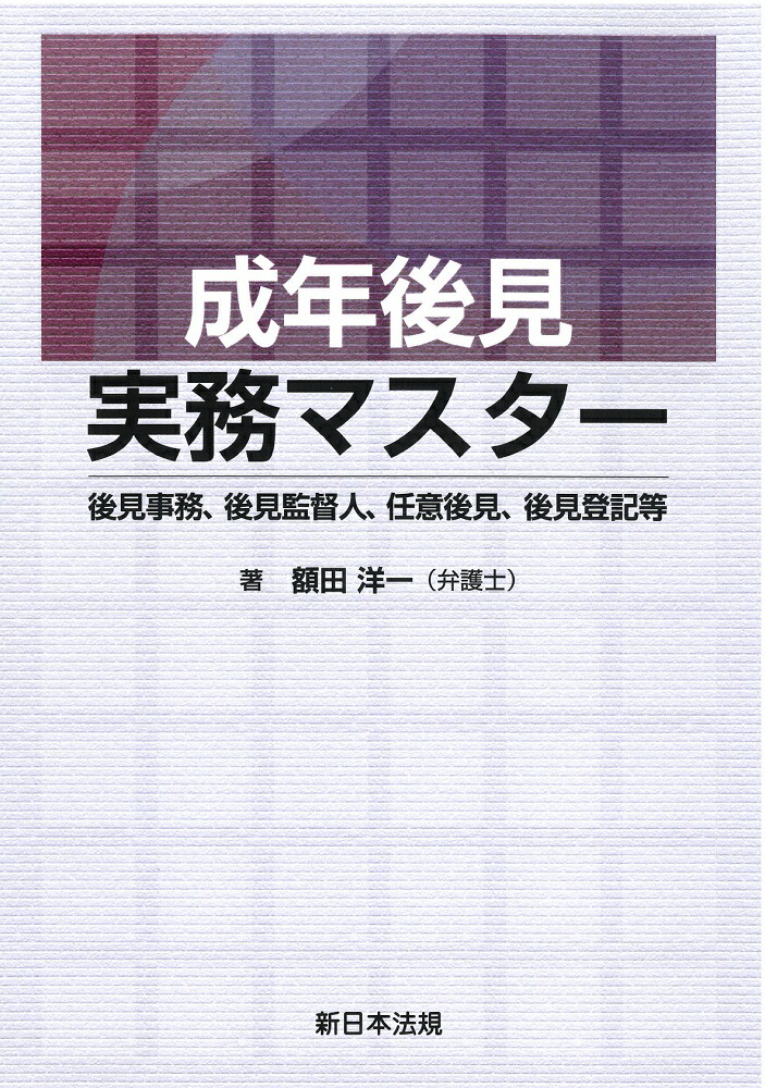 楽天ブックス: 成年後見実務マスター -後見事務、後見監督人、任意後見、後見登記等ー - 額田 洋一 - 9784788292062 : 本