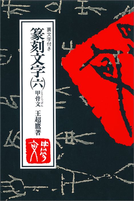 楽天ブックス: 篆刻文字（6） - 裏文字付き - 王超鷹