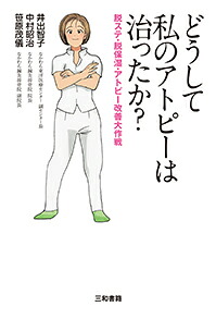 どうして私のアトピーは治ったか？脱ステ・脱保湿・アトピー改善大作戦[井出智子]