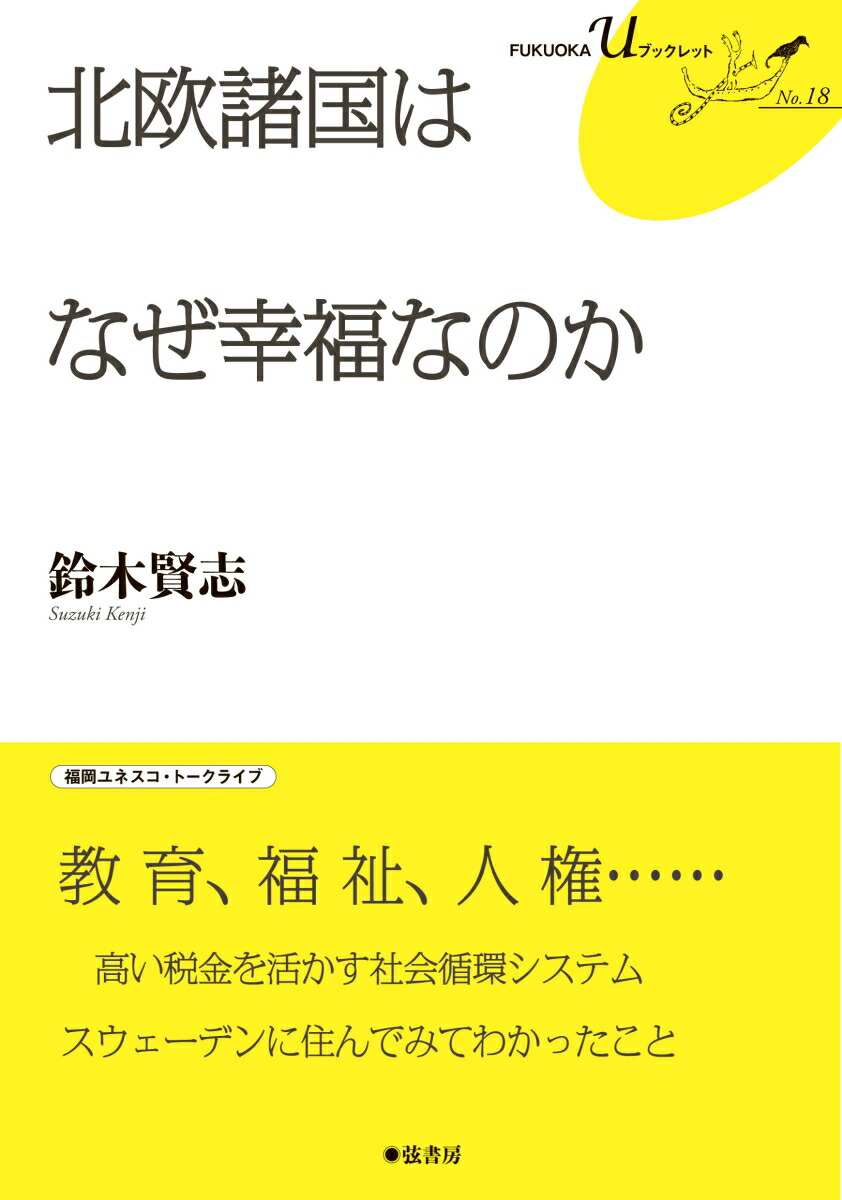 楽天ブックス 北欧諸国はなぜ幸福なのか 鈴木 賢志 本