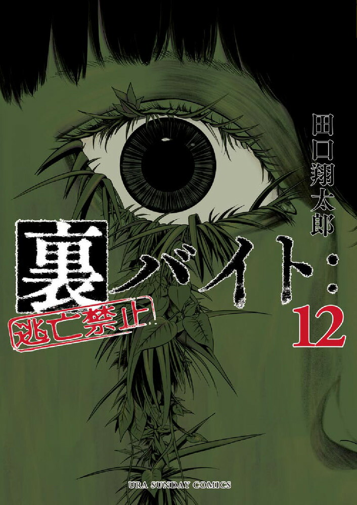 楽天ブックス: 裏バイト:逃亡禁止（12） - 田口 翔太郎