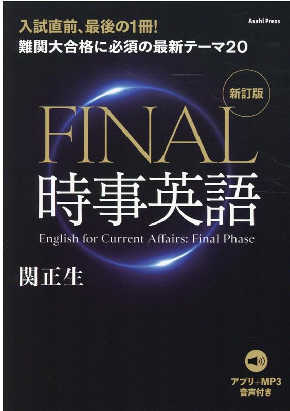 楽天ブックス: 難関大合格に必須の最新テーマ20 FINAL時事英語 新訂版