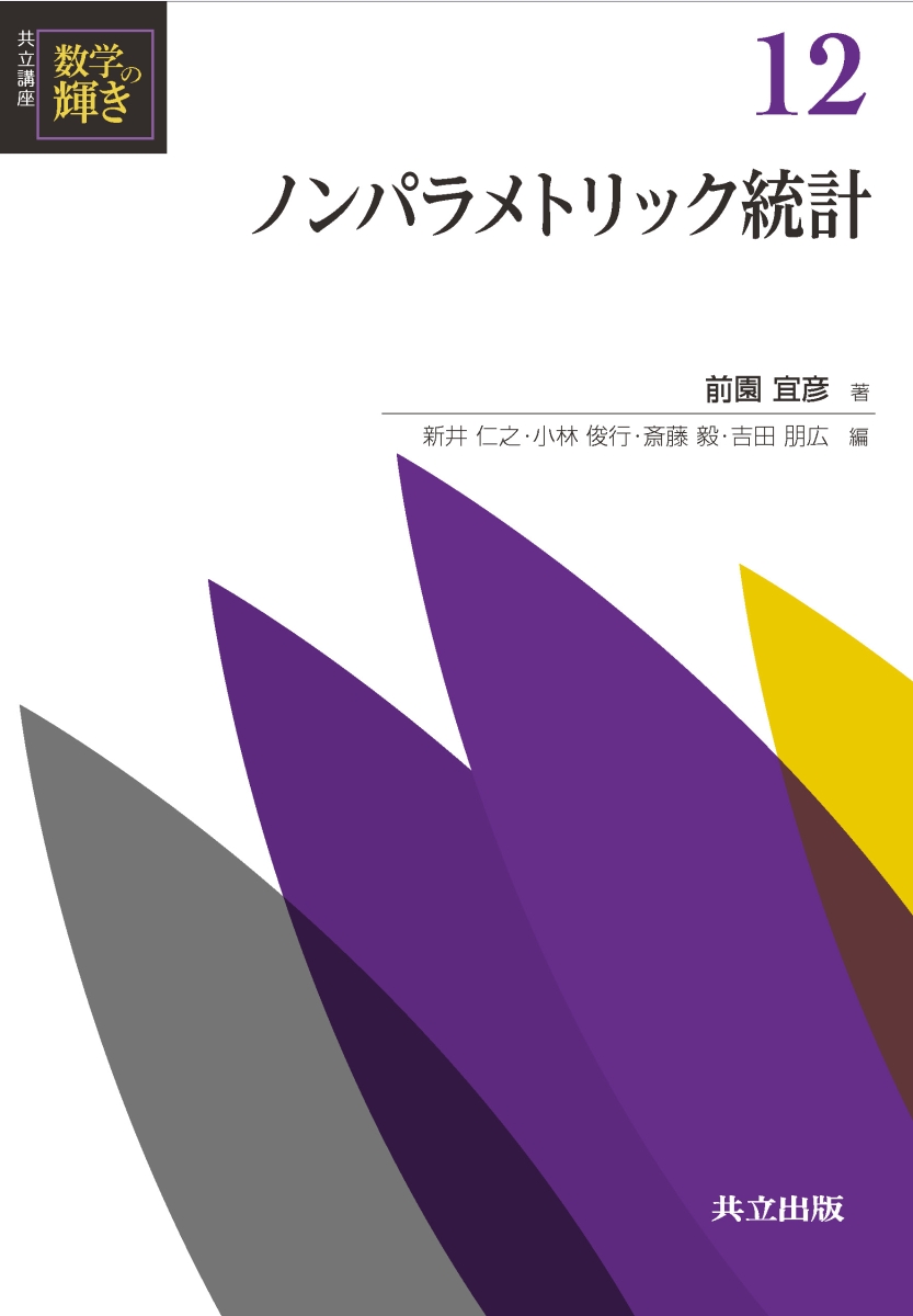 楽天ブックス: ノンパラメトリック統計 - 前園 宜彦 - 9784320112063 : 本