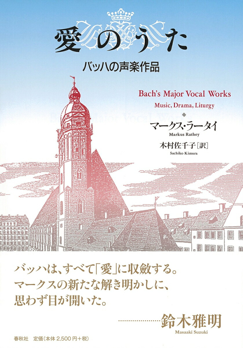 楽天ブックス 愛のうた バッハの声楽作品 マークス ラータイ 本