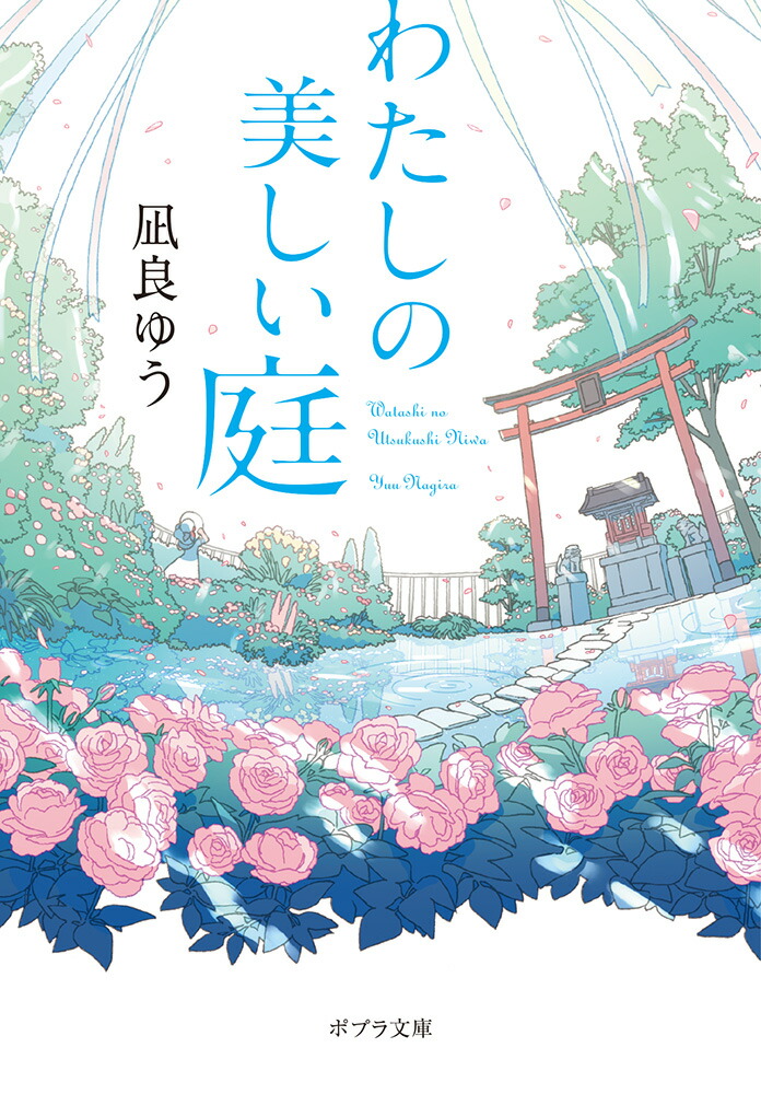 わたしの美しい庭（ポプラ文庫日本文学435）[凪良ゆう]