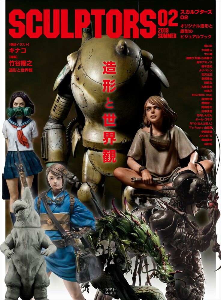 楽天ブックス: SCULPTORS02 スカルプターズ02 - 9784768312063 : 本 