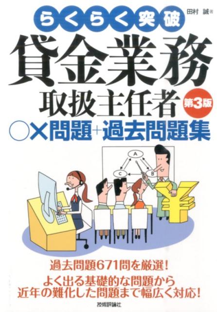 楽天ブックス: らくらく突破貸金業務取扱主任者〇×問題＋過去問題集第3版 - 田村誠（法務） - 9784774182063 : 本