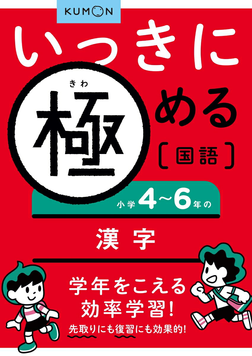楽天ブックス いっきに極める国語小学4 6年の漢字 本