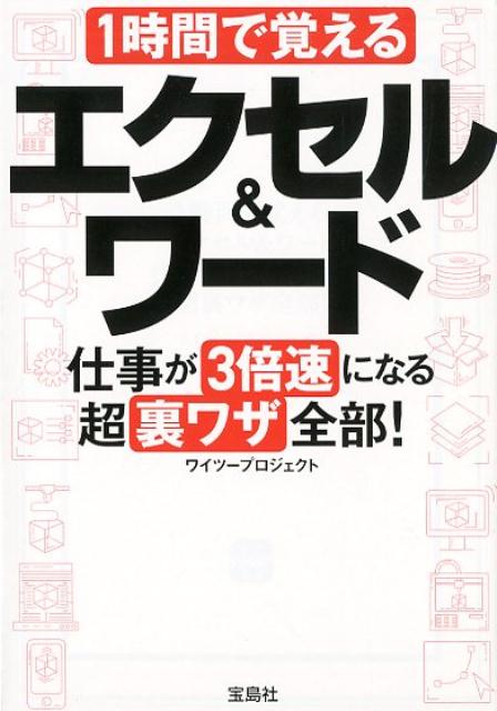 楽天ブックス 1時間で覚えるエクセル ワード仕事が3倍速になる超裏ワザ全部 ワイツープロジェクト 本