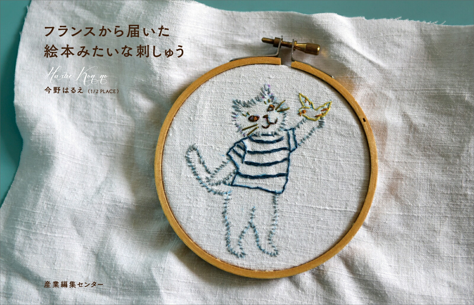 フランスから届いた絵本みたいな刺しゅう[今野はるえ]