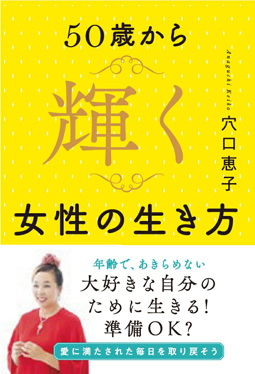 楽天ブックス 50歳から輝く女性の生き方 穴口 恵子 9784866632063 本