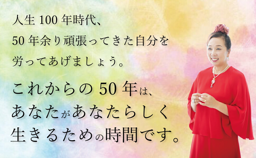 楽天ブックス 50歳から輝く女性の生き方 穴口 恵子 9784866632063 本