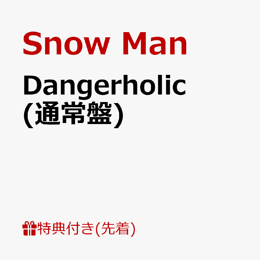 楽天ブックス: 【先着特典】Dangerholic (通常盤)(KEEP OUTマスキング