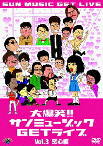 大爆笑!!サンミュージックGETライブVol.3恋心編[ダンディ坂野]